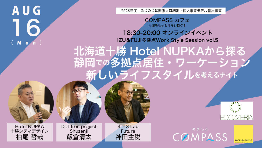 オンラインセミナー北海道十勝Hotel NUPKAから探る 静岡での多拠点居住・ワーケーション ～ふじのくに関係人口創出拡大事業
