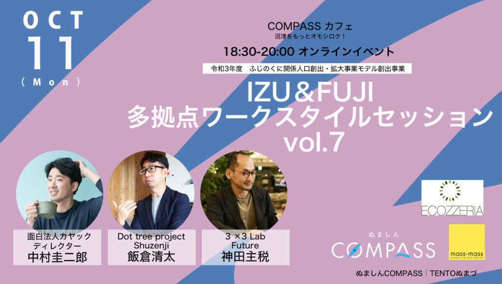 COMPASSカフェ｜IZU＆FUJI 多拠点ワークスタイルセッション