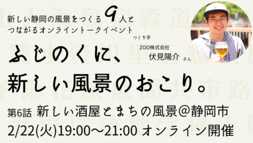 オンライントークイベント「ふじのくに、新しい風景のおこり」新しい酒屋とまちの風景＠静岡市