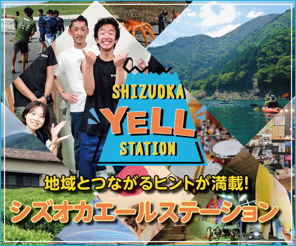 SHIZUOKA YELL STATION事務局の画像１