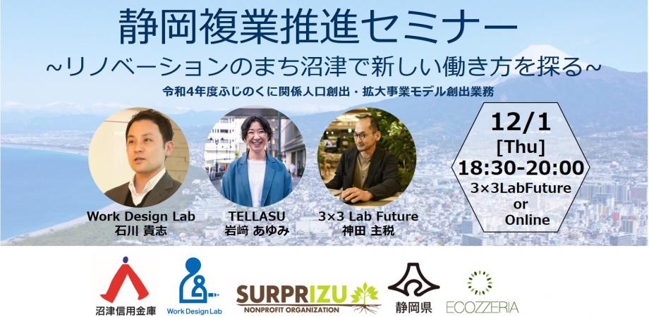 静岡複業推進セミナー ~リノベーションのまち沼津で新しい働き方を探る~
