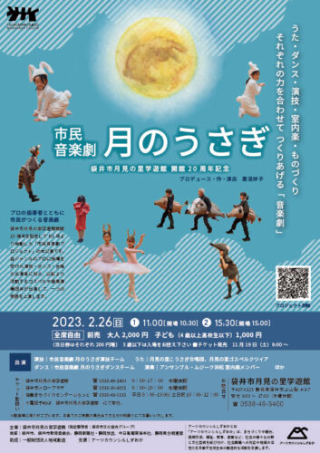 月見の里学遊館 開館20周年記念 市民音楽劇「月のうさぎ」