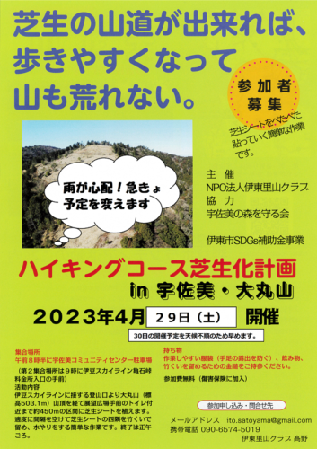 【開催日変更】ハイキングコース芝生化計画 ㏌ 宇佐美・大丸山（※4月26日追記）