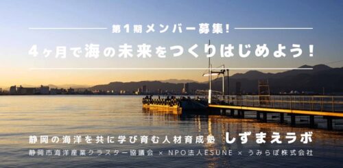 【参加者募集中】静岡の海洋を共に学び育む人材育成塾「しずまえラボ」