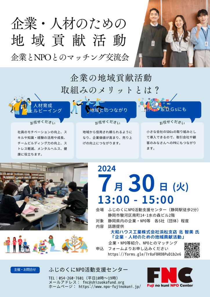 企業とNPOとのマッチング交流会　～企業・人材のための地域貢献活動～