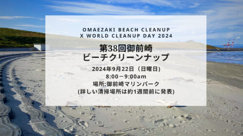 第38回御前崎ビーチクリーンナップxWorld Cleanup Day 2024