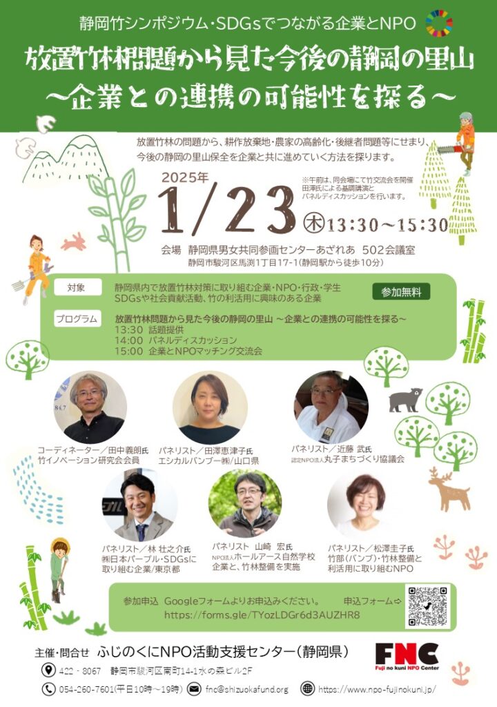 SDGsでつながる企業とNPO　　 【放置竹林問題から見た今後の静岡の里山　～企業との連携の可能性を探る～】