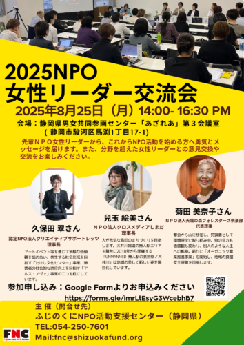 2025NPO女性リーダー交流会 参加者募集中