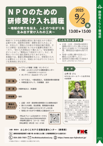 ＮＰＯのための研修受け入れ講座～地域の魅力を伝え、人とのつながりを生み出す受け入れの工夫～