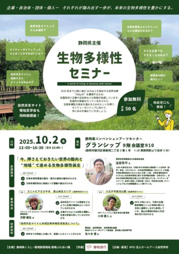 静岡県主催「生物多様性セミナー＆自然共生サイト現地見学会」