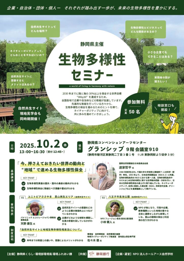 静岡県主催「生物多様性セミナー＆自然共生サイト現地見学会」