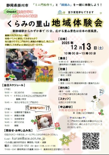 【くらみの里山地域体験会☆ミニ門松作り＆綿摘み体験】