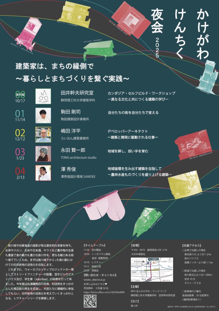 かけがわ　けんちく夜会