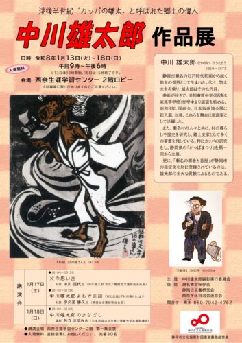 "河童の雄太”と呼ばれた郷土の偉人『中川雄太郎』作品展