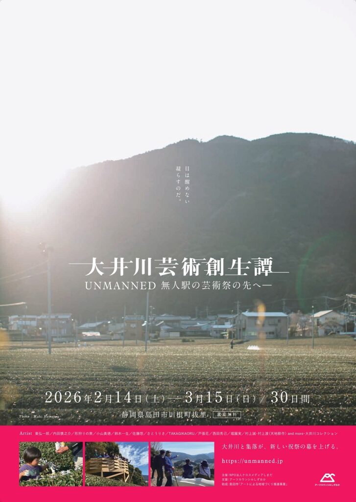 大井川芸術創生譚～UNMANNED無人駅の芸術祭の先へ