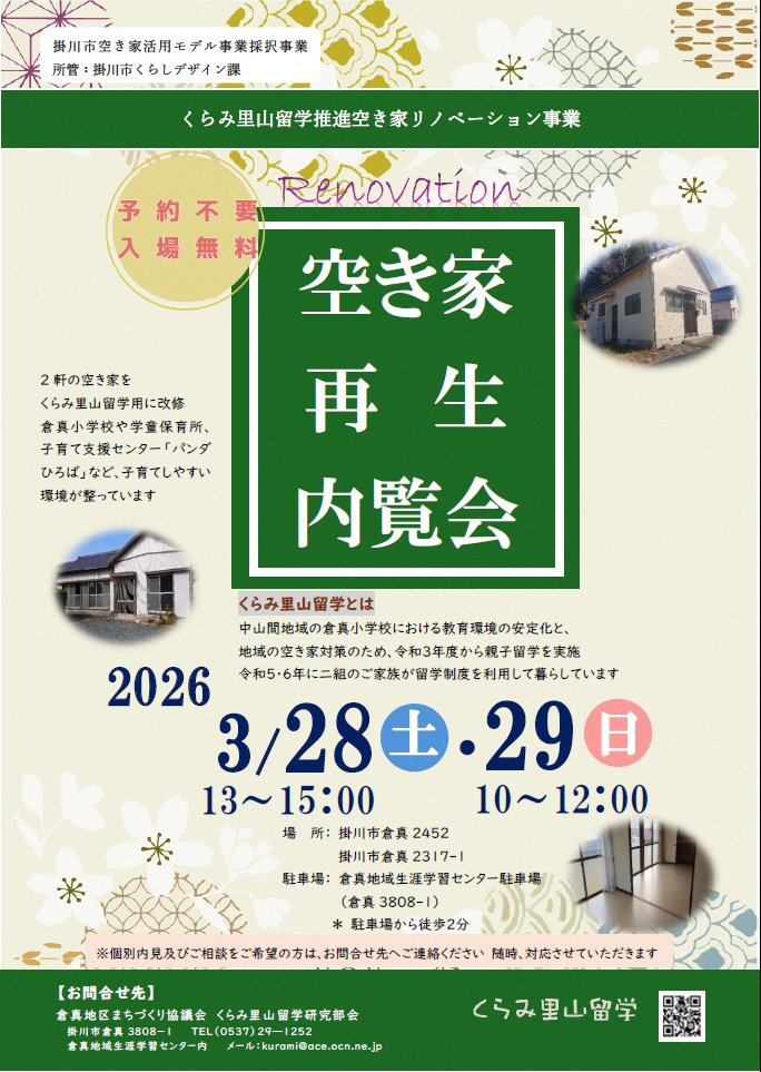 空き家再生内覧会