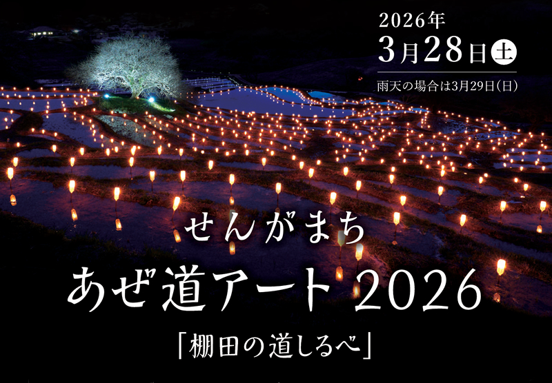 せんがまち あぜ道アート2026 ～棚田の道しるべ～