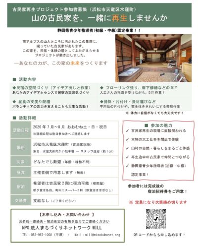 古民家民宿プロジェクトDIY等参加者募集