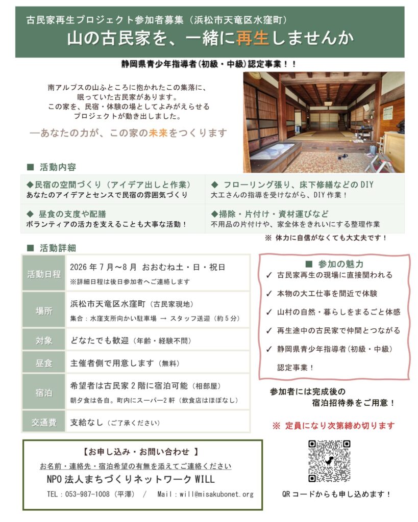 古民家民宿プロジェクトDIY等参加者募集