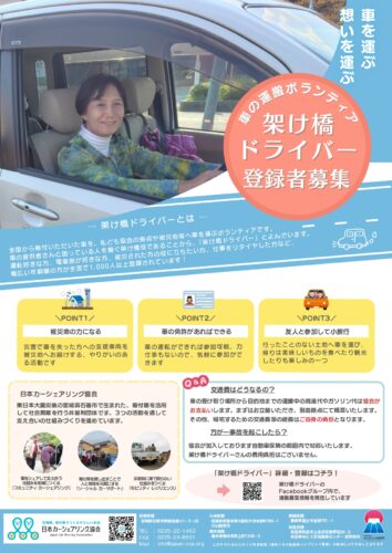 クルマの運搬ボランティア、架け橋ドライバーさん大募集！