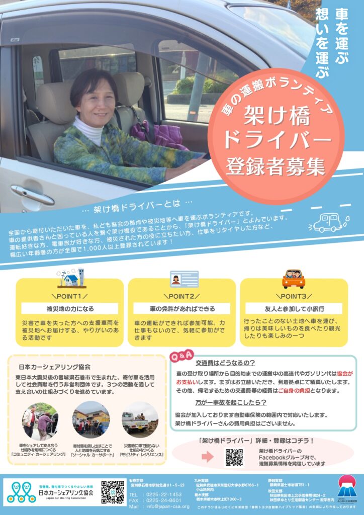 クルマの運搬ボランティア、架け橋ドライバーさん大募集！