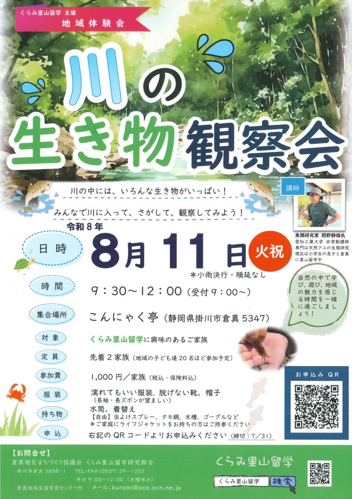 くらみ里山留学　川の生き物観察会