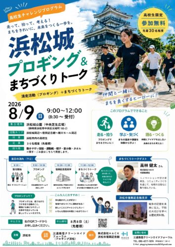 高校生チャレンジプロジェクト！　浜松城プロギング＆まちづくりトーク