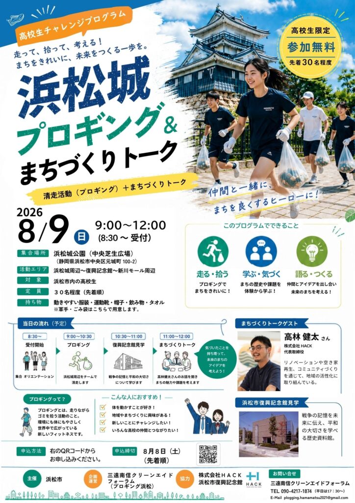 高校生チャレンジプロジェクト！　浜松城プロギング＆まちづくりトーク