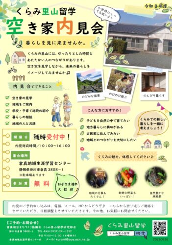 くらみ里山留学　空き家内見会