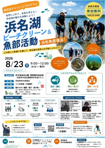 高校生チャレンジプログラム！　浜名湖ビーチクリーン＆魚部活動 ～浜名湖の自然を体験しよう！～