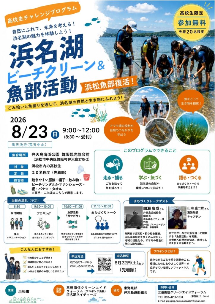 高校生チャレンジプログラム！　浜名湖ビーチクリーン＆魚部活動 ～浜名湖の自然を体験しよう！～