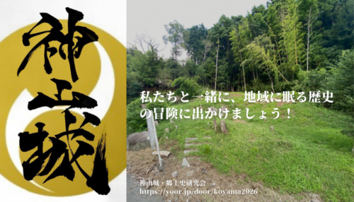 【歴史】神山城・郷土史研究会～地域の歴史を、地域で守る～