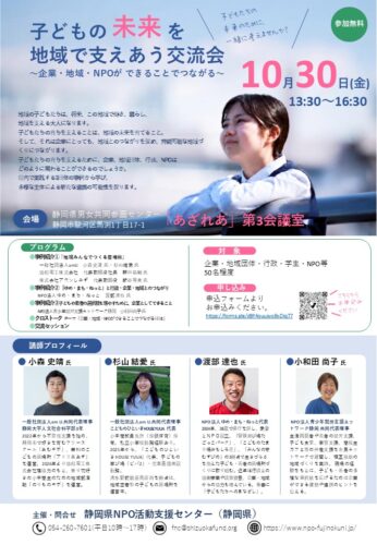 子どもの未来を地域で支えあう交流会～企業・地域・NPOができることでつながる～