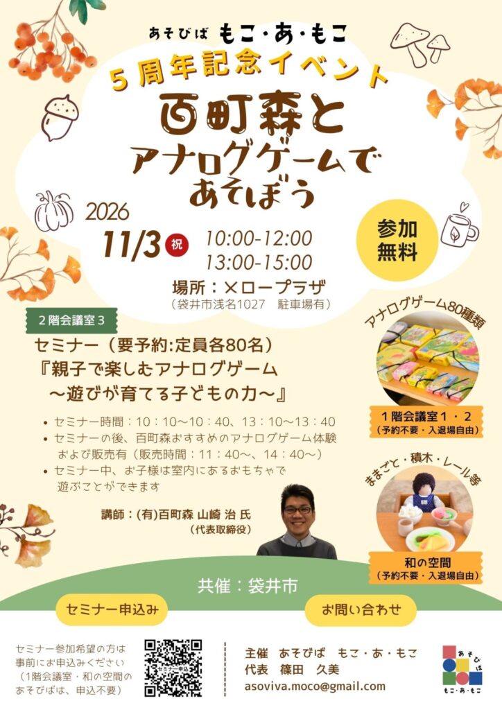 百町森とアナログゲームであそぼう