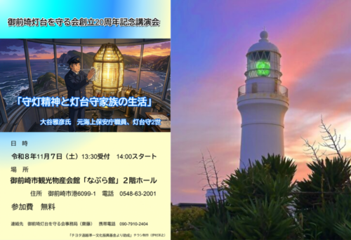 御前埼灯台を守る会創立20周年記念講演会